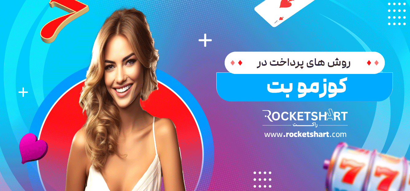 روش-های-پرداخت-در-کوزمو-بت
