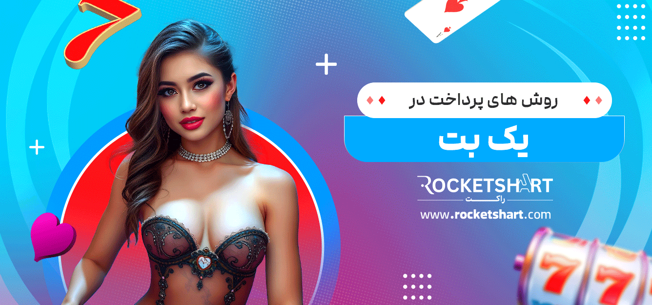 روش-های-پرداخت-در-یک-بت