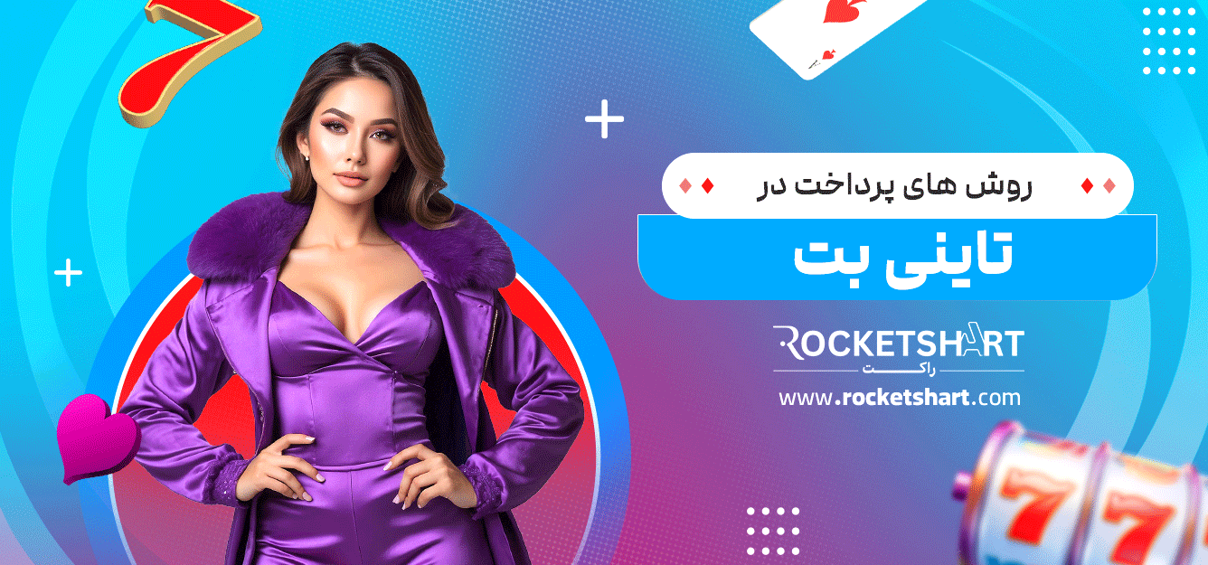 روش-های-پرداخت-درتاینی-بت
