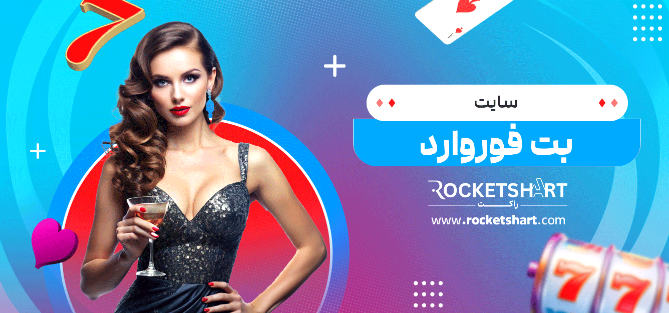 سایت-بت-فوروارد