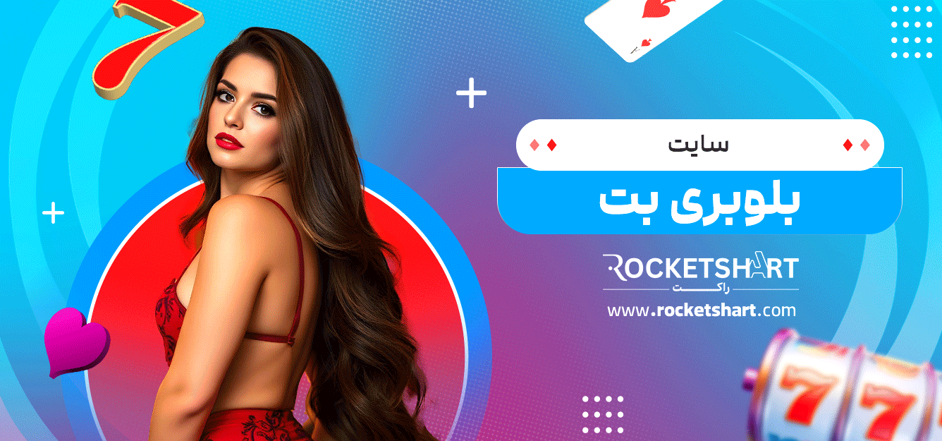 سایت-بلوبری-بت