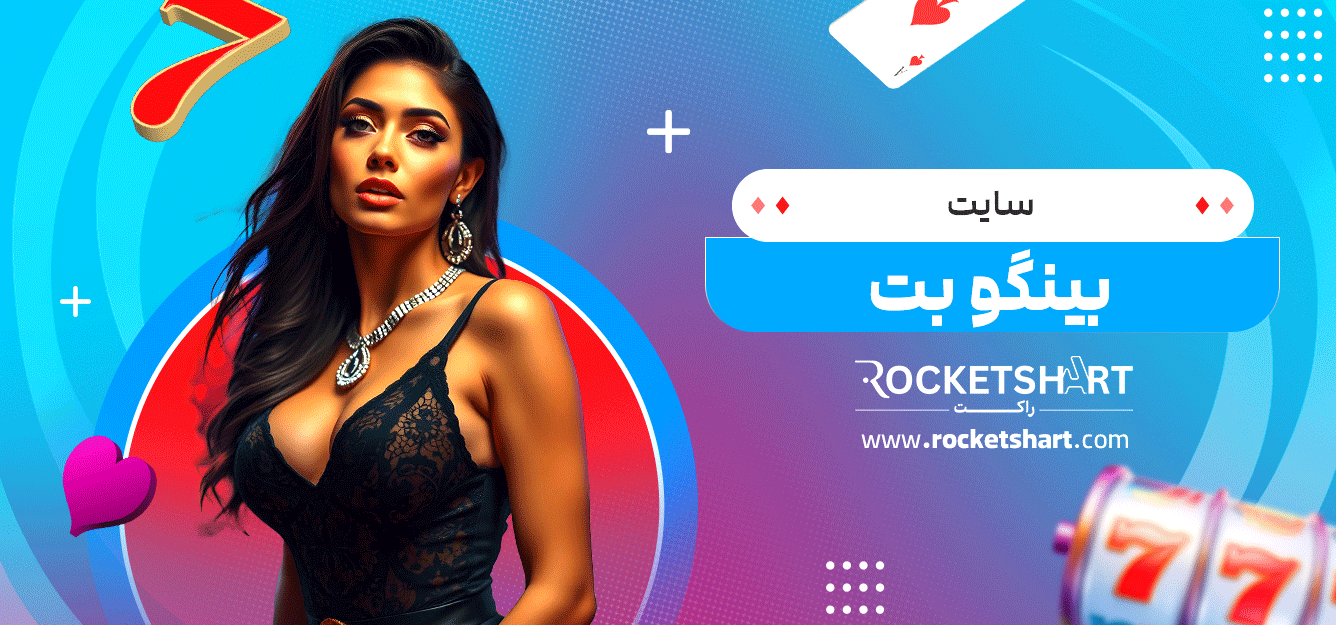 سایت-بینگو-بت