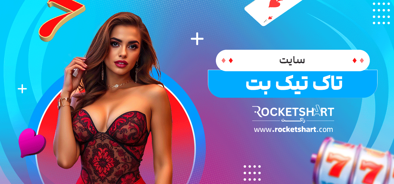 سایت-تاک-تیک-بت