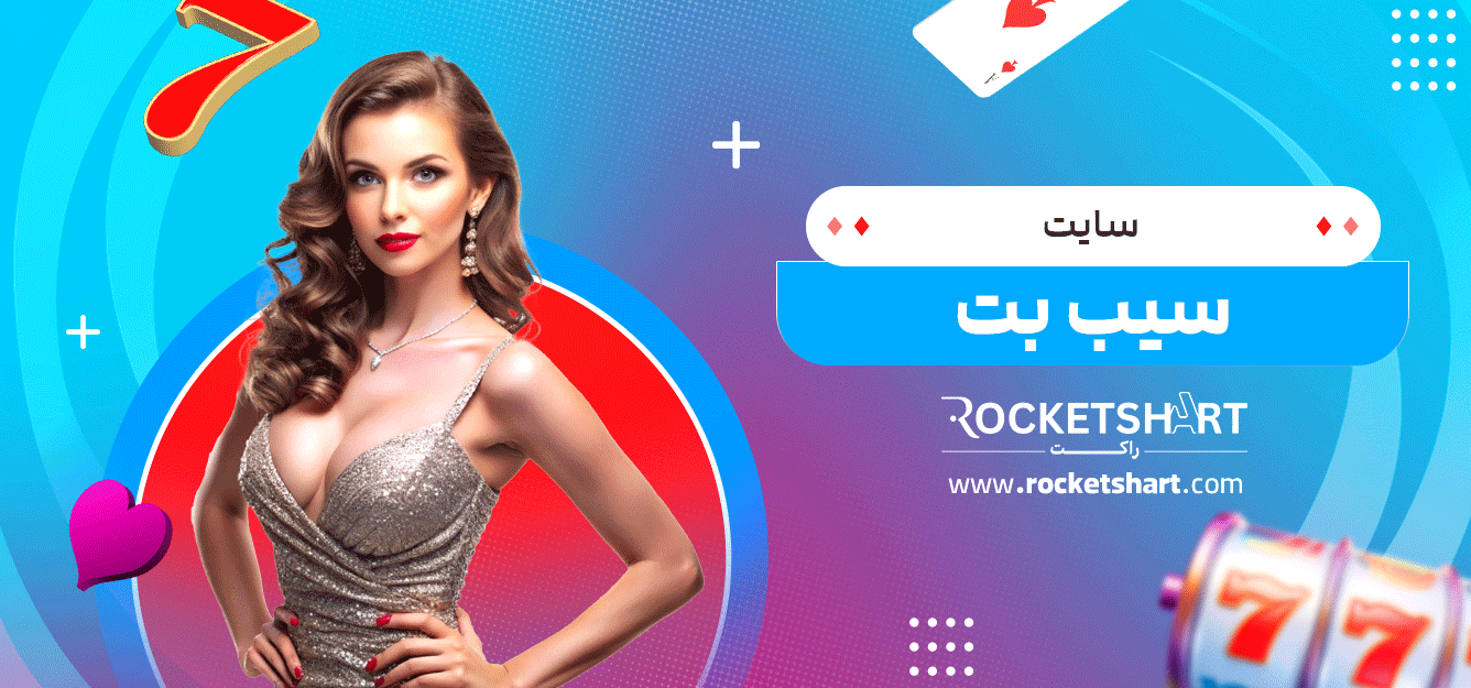 سایت-سیب-بت