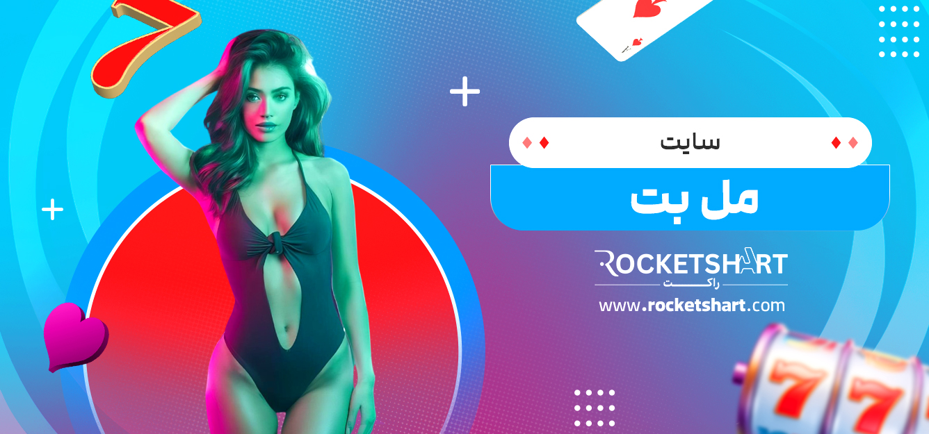 سایت مل بت
