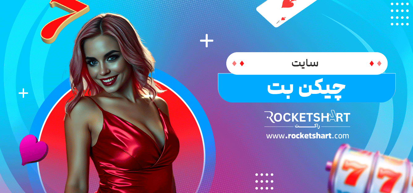 سایت-چیکن-بت