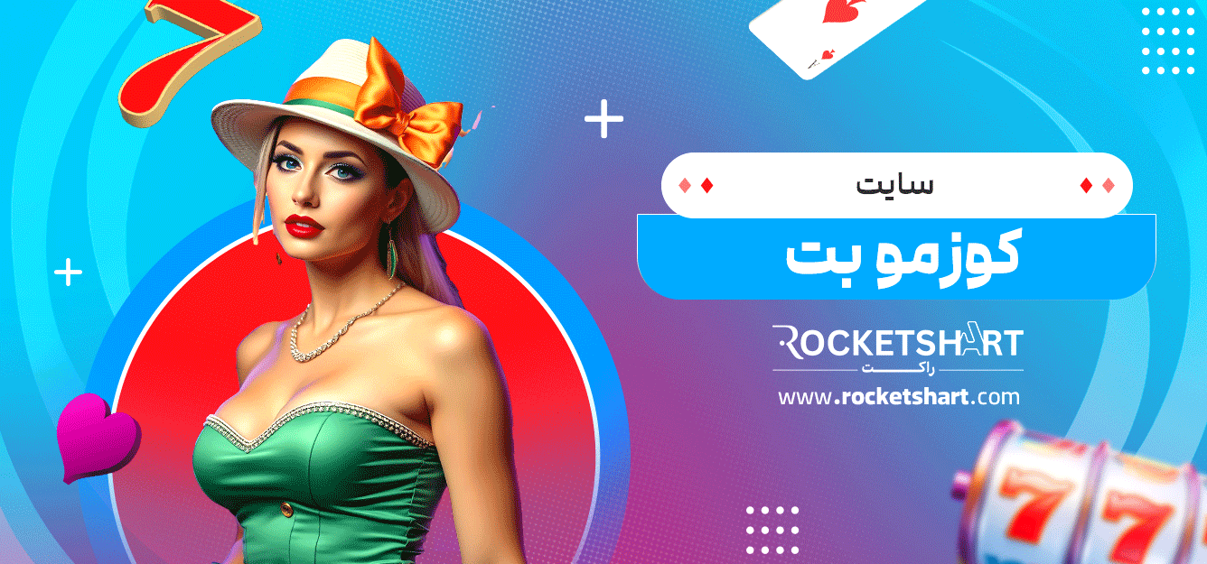 سایت-کوزمو-بت