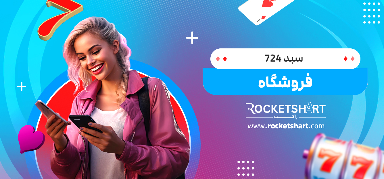 سبد 724 فروشگاه
