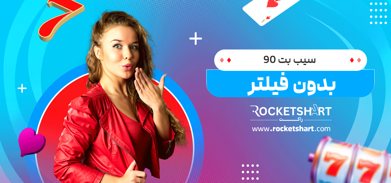 سیب-بت-90-بدون-فیلتر