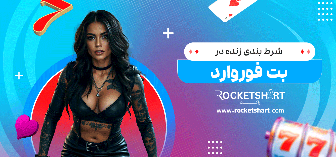شرط-بندی-زنده-در-بت-فوروارد