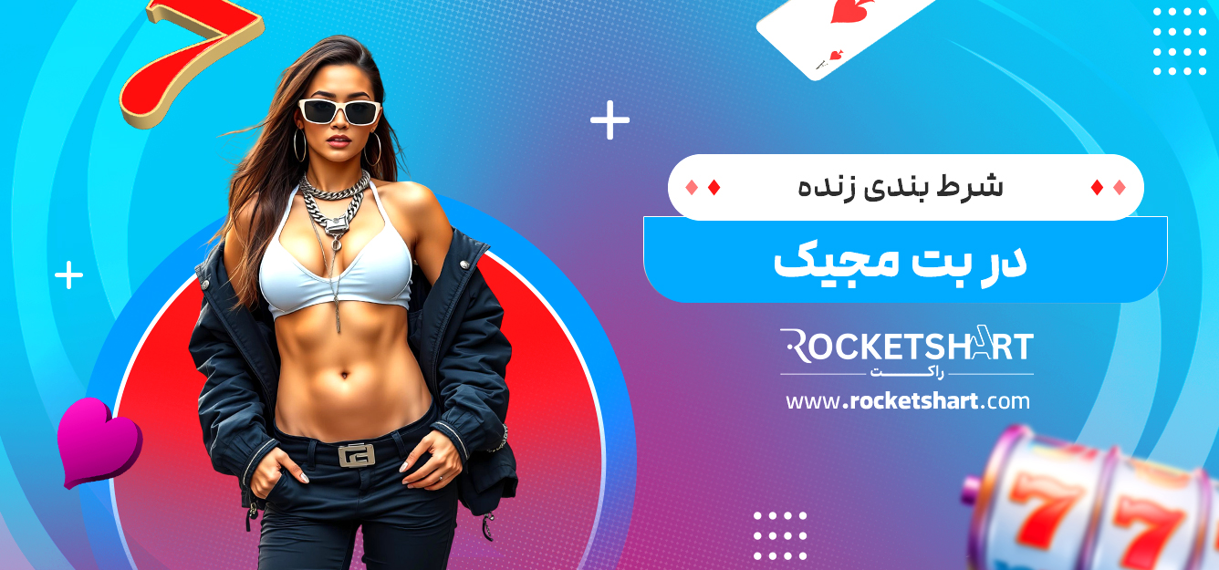 شرط بندی زنده در بت مجیک