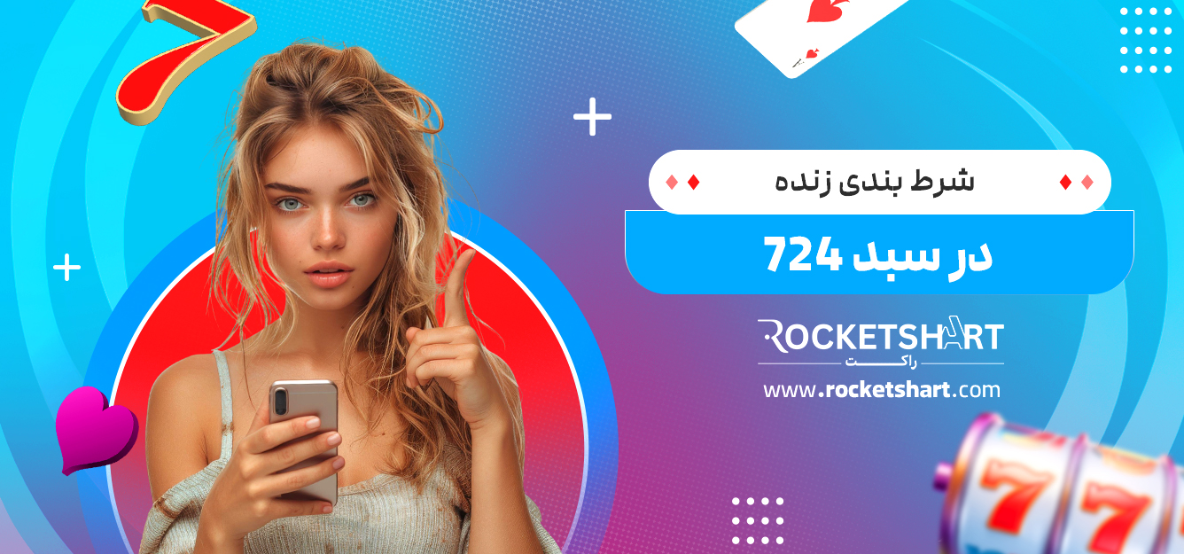 شرط بندی زنده در سبد 724