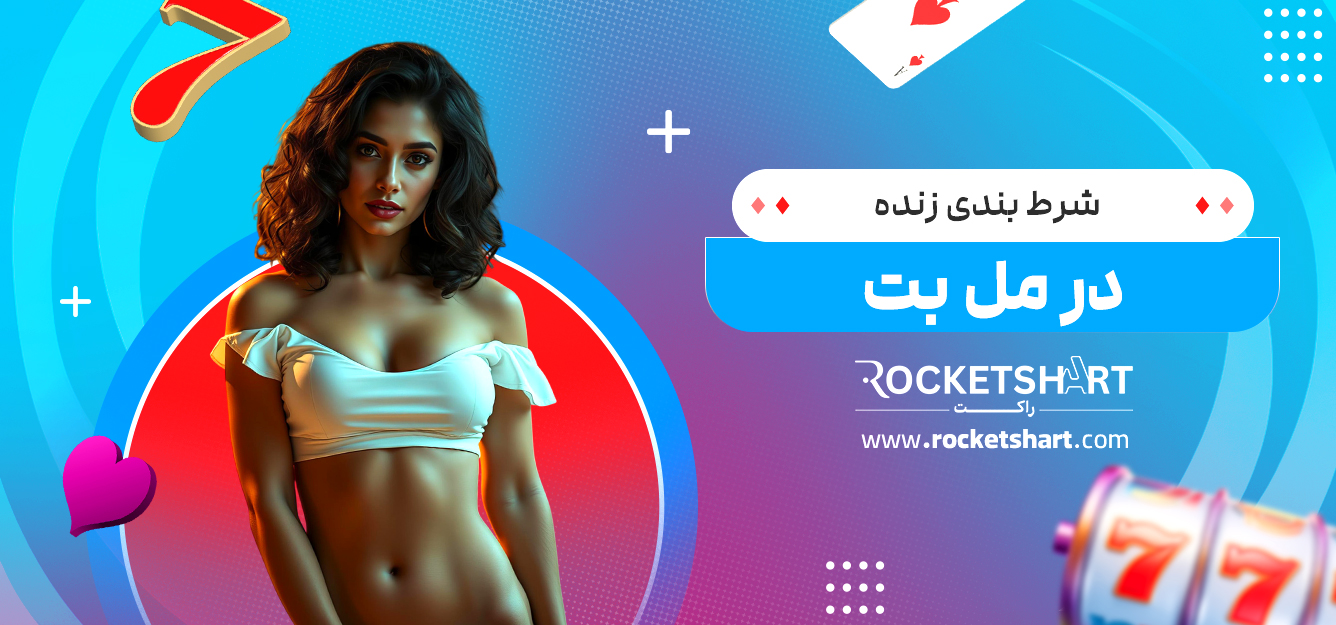 شرط بندی زنده در مل بت