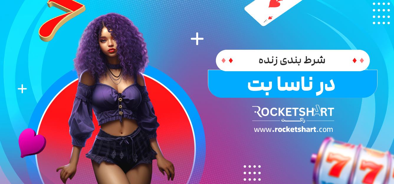 شرط بندی زنده در ناسا بت 