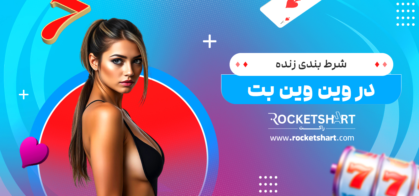 شرط بندی زنده در وین وین بت