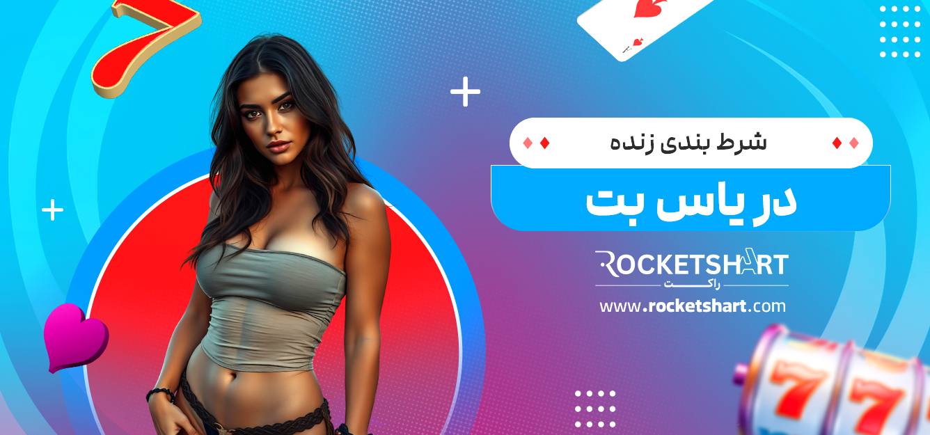 شرط بندی زنده در یاس بت