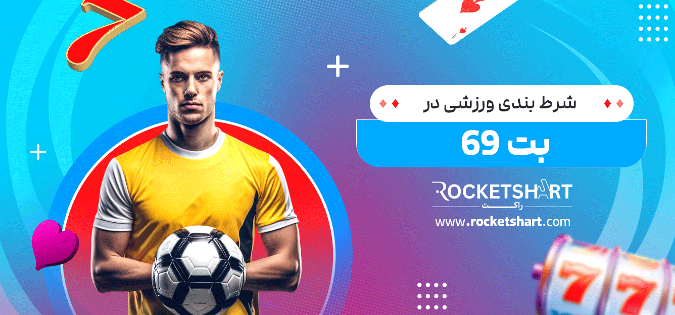 شرط-بندی-ورزشی-در-69-بت