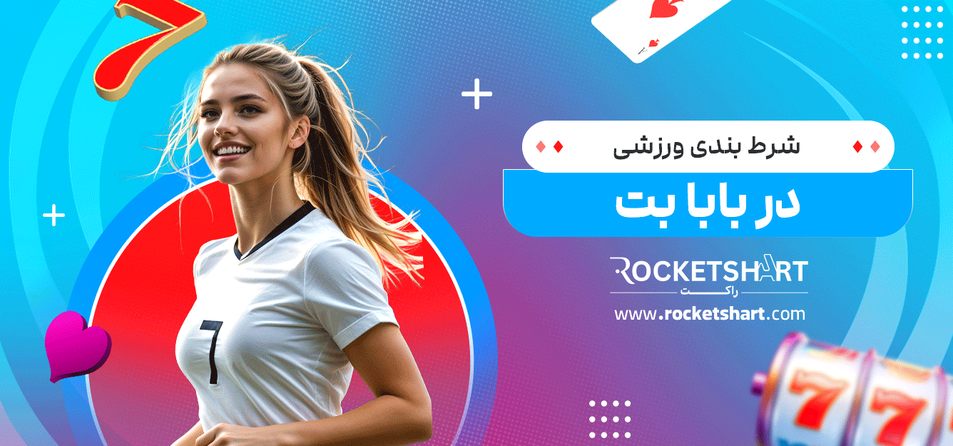 شرط-بندی-ورزشی-در-بابا-بت