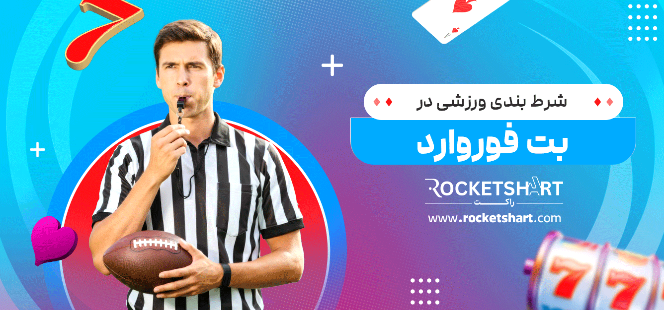 شرط-بندی-ورزشی-در-بت-فوروارد