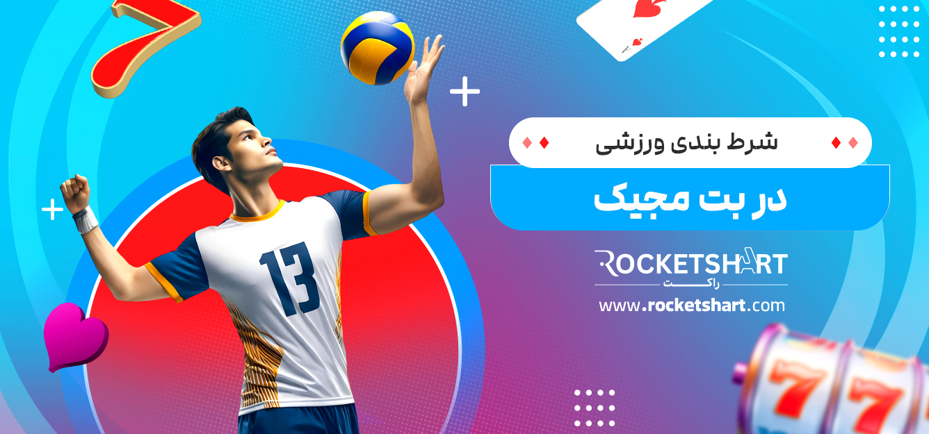 شرط بندی ورزشی در بت مجیک