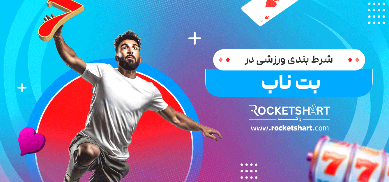 شرط-بندی-ورزشی-در-بت-ناب