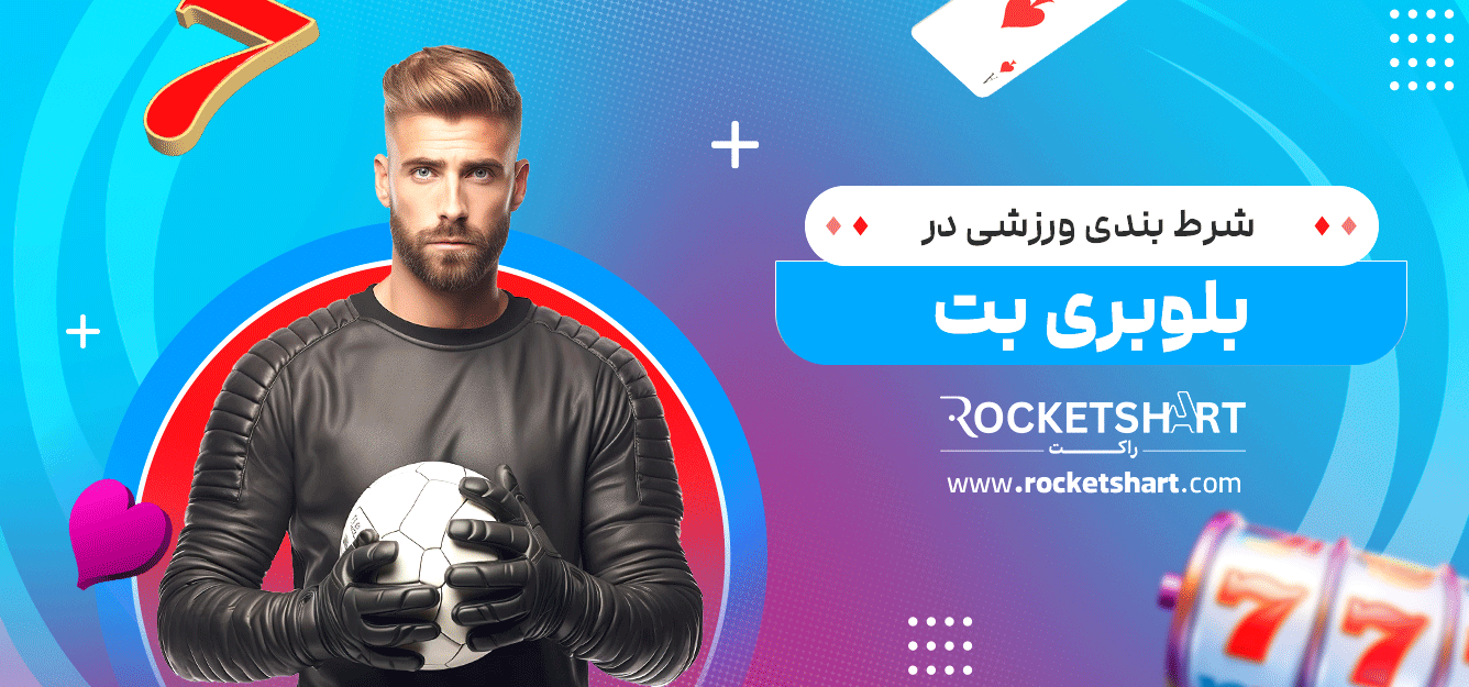 شرط-بندی-ورزشی-در-بلوبری-بت