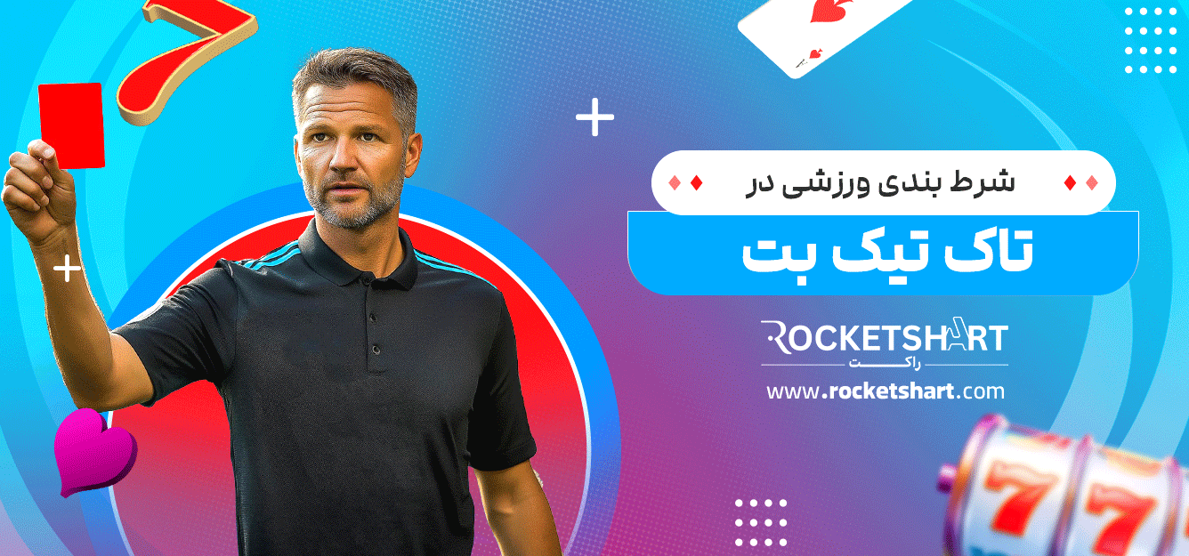 شرط-بندی-ورزشی-در-تاک-تیک-بت