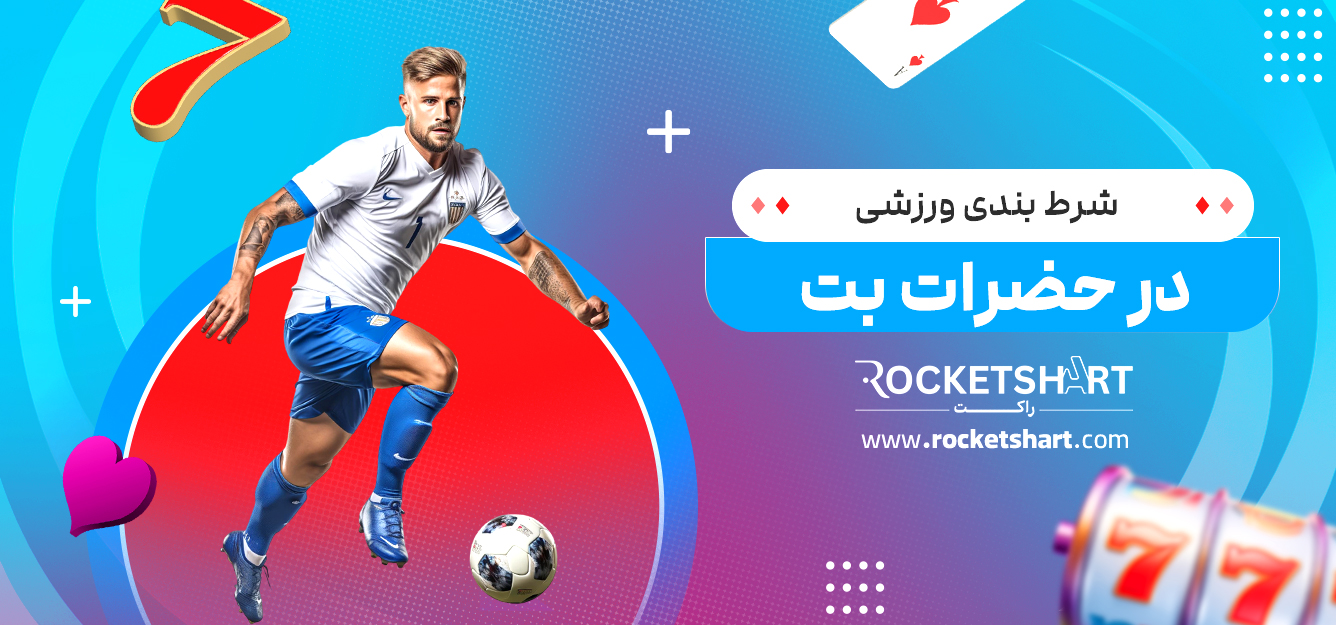 شرط بندی ورزشی در حضرات بت