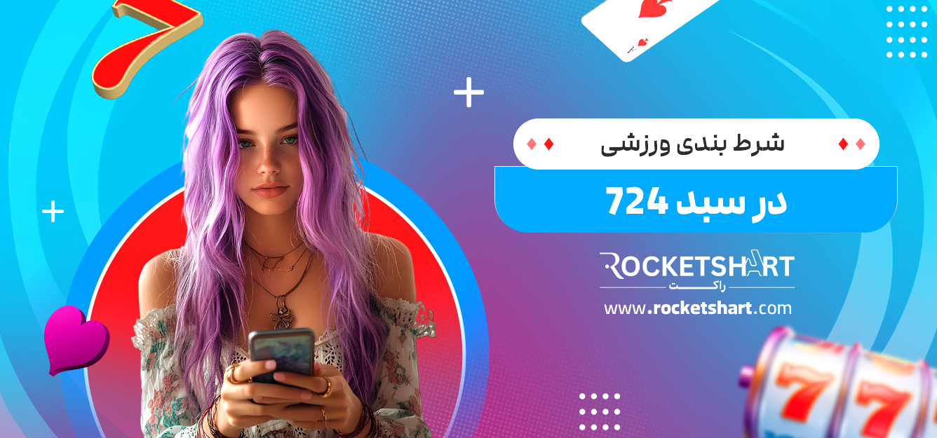 شرط بندی ورزشی در سبد 724
