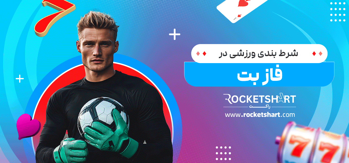 شرط-بندی-ورزشی-در-فاز-بت