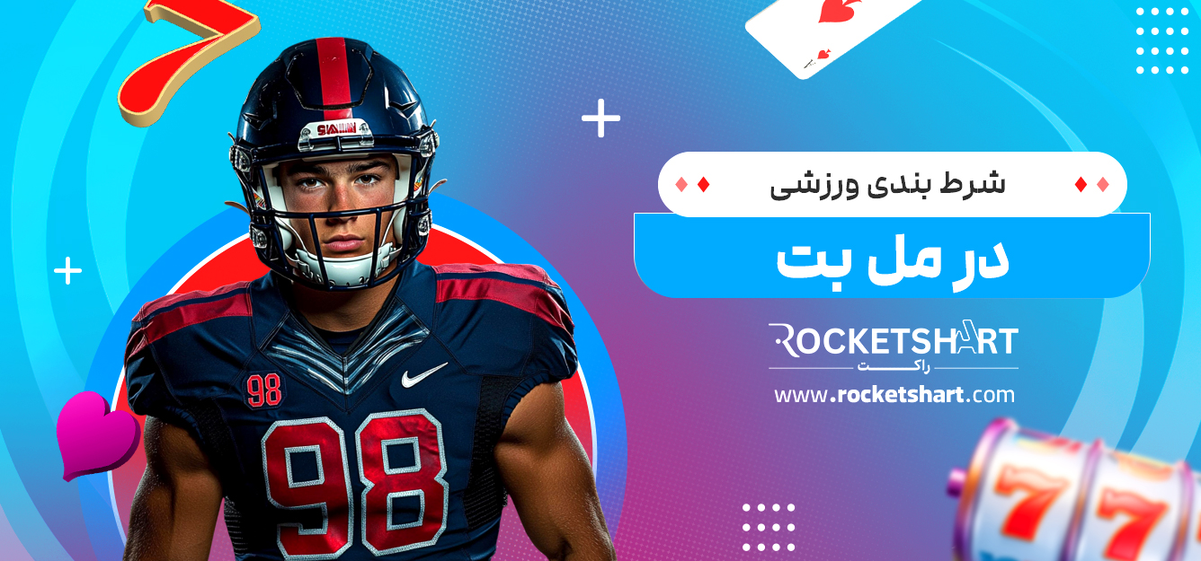 شرط بندی ورزشی در مل بت