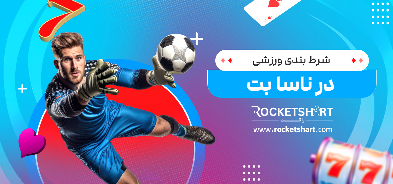 شرط بندی ورزشی در ناسا بت