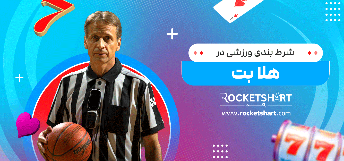 شرط-بندی-ورزشی-در-هلا-بت