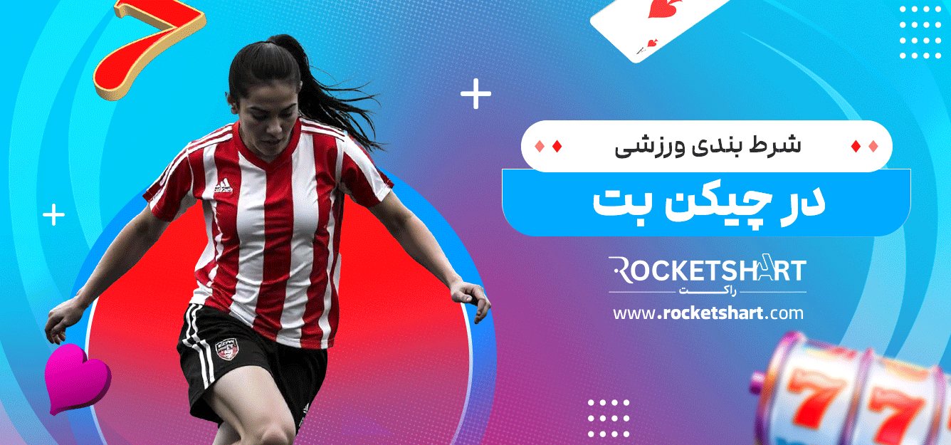 شرط-بندی-ورزشی-در-چیکن-بت