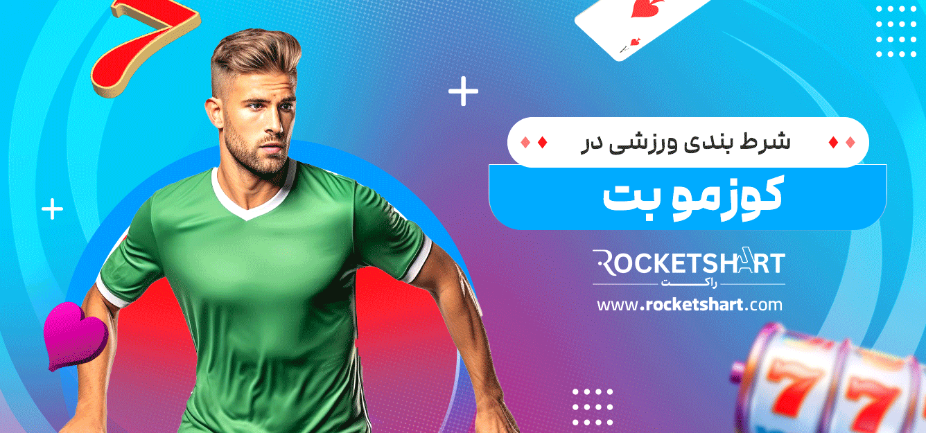 شرط-بندی-ورزشی-در-کوزمو-بت