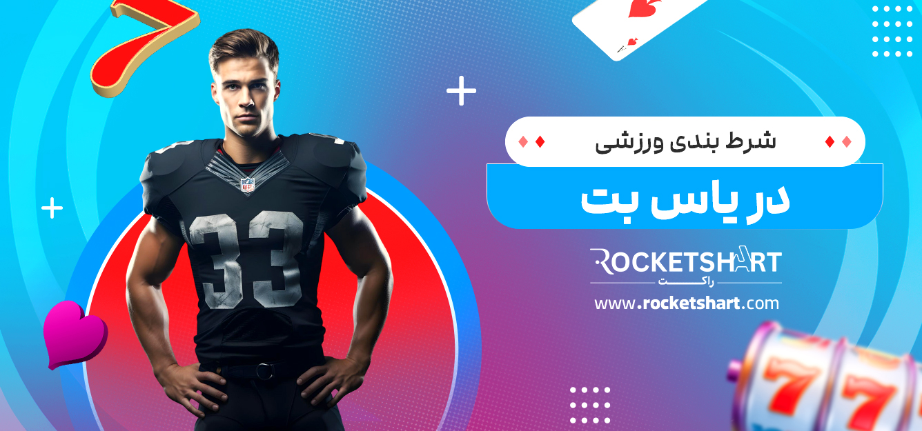 شرط بندی ورزشی در یاس بت