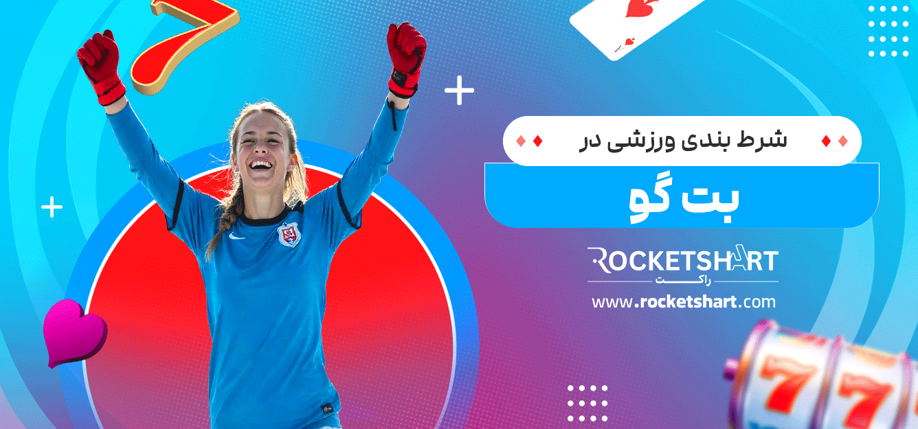 شرط-بندی-ورزشی-دربت-گو