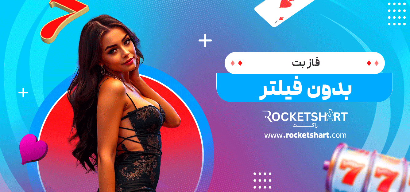 فاز-بت-بدون-فیلتر