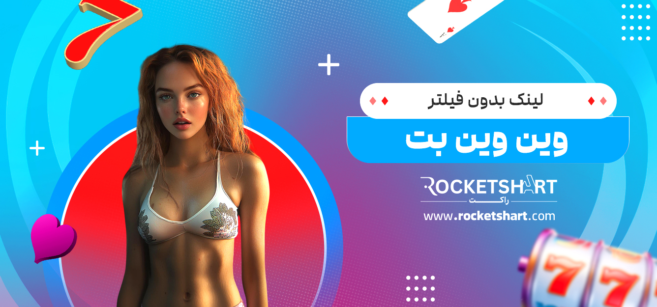 لینک بدون فیلتر وین وین بت