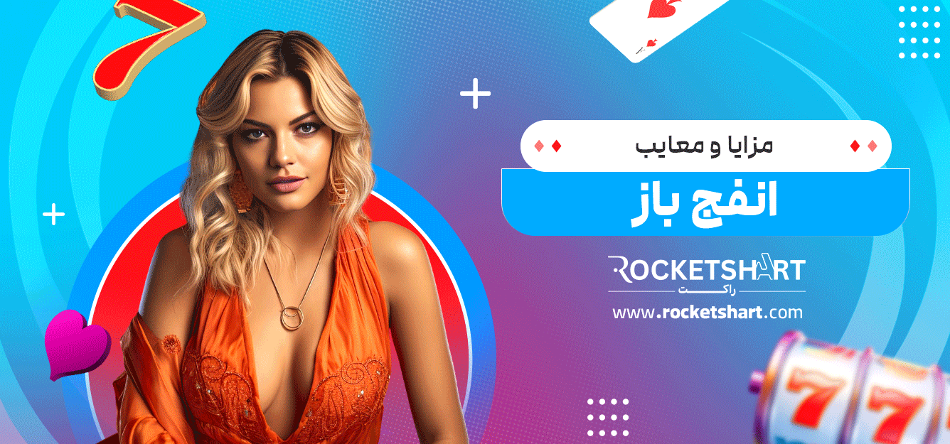 مزایا-و-معایب-انفج-باز