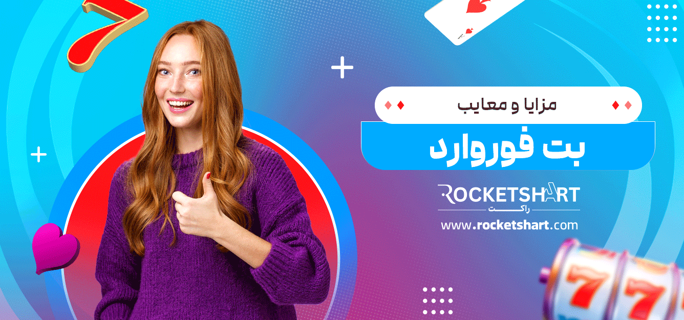 مزایا-و-معایب-بت-فوروارد
