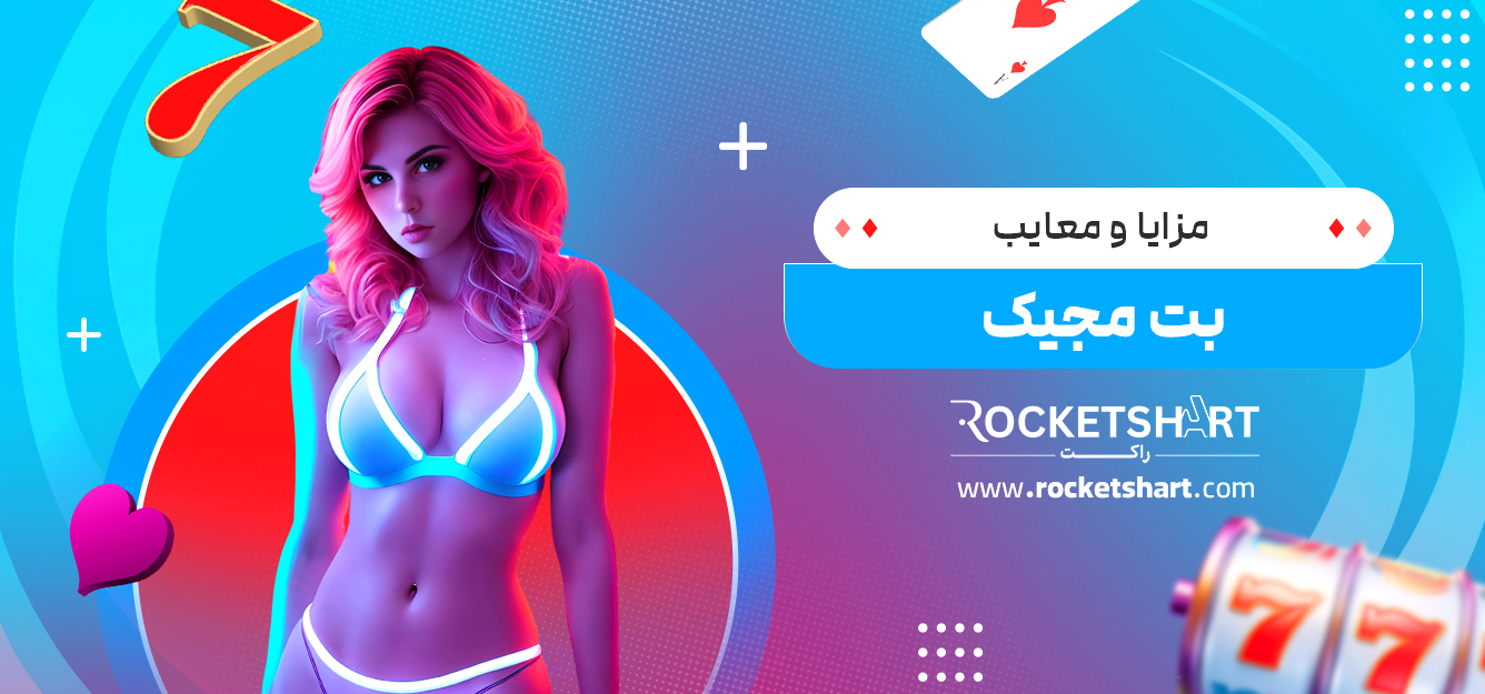 مزایا و معایب بت مجیک