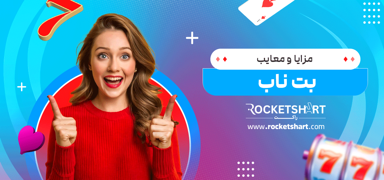 مزایا-و-معایب-بت-ناب