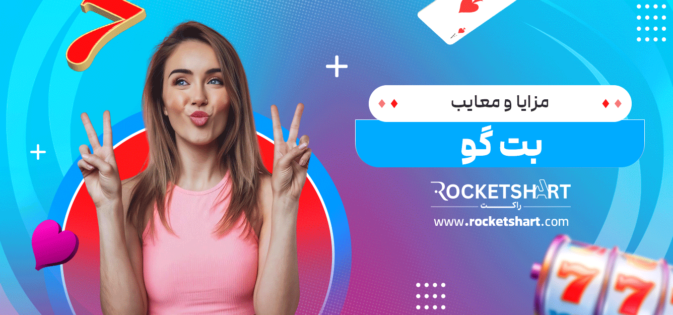 مزایا-و-معایب-بت-گو