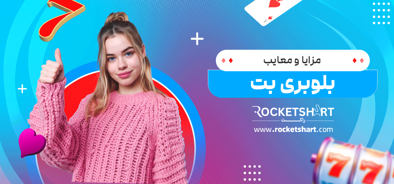 مزایا-و-معایب-بلوبری-بت