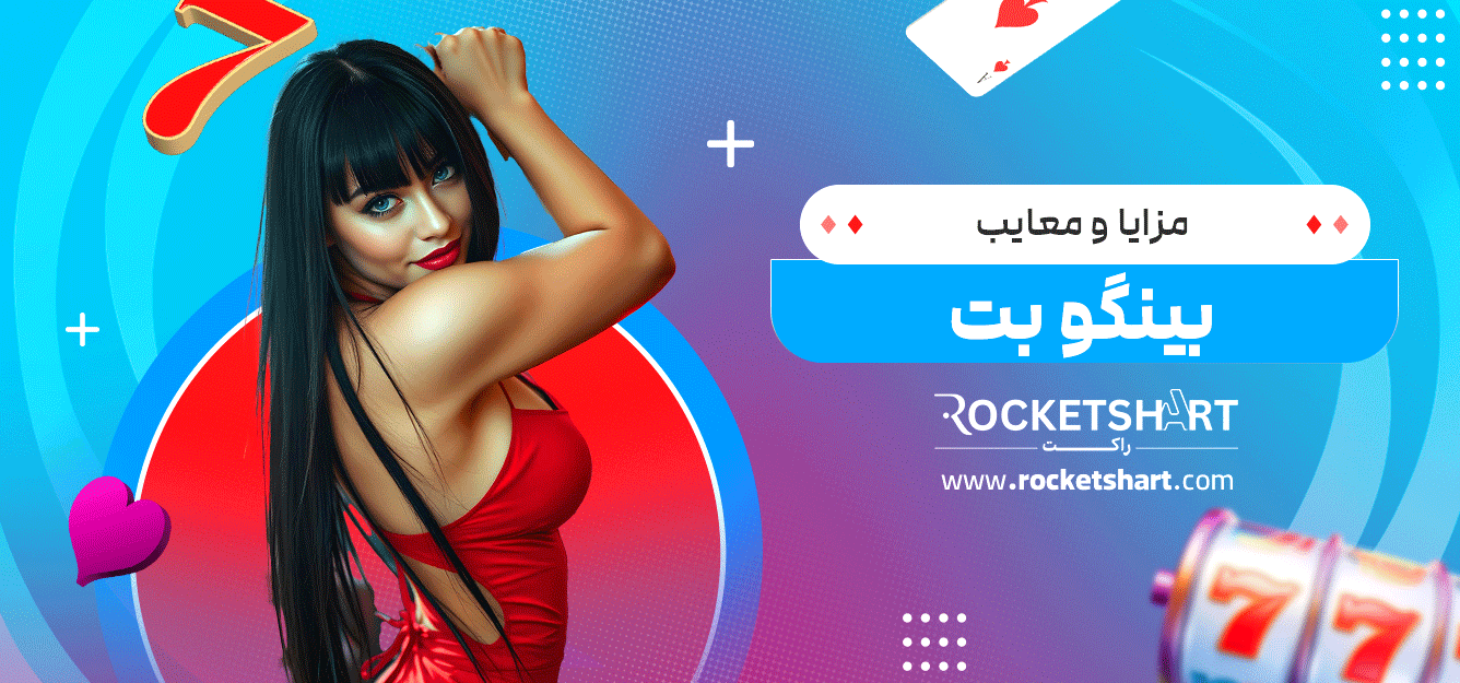 مزایا-و-معایب-بینگو-بت