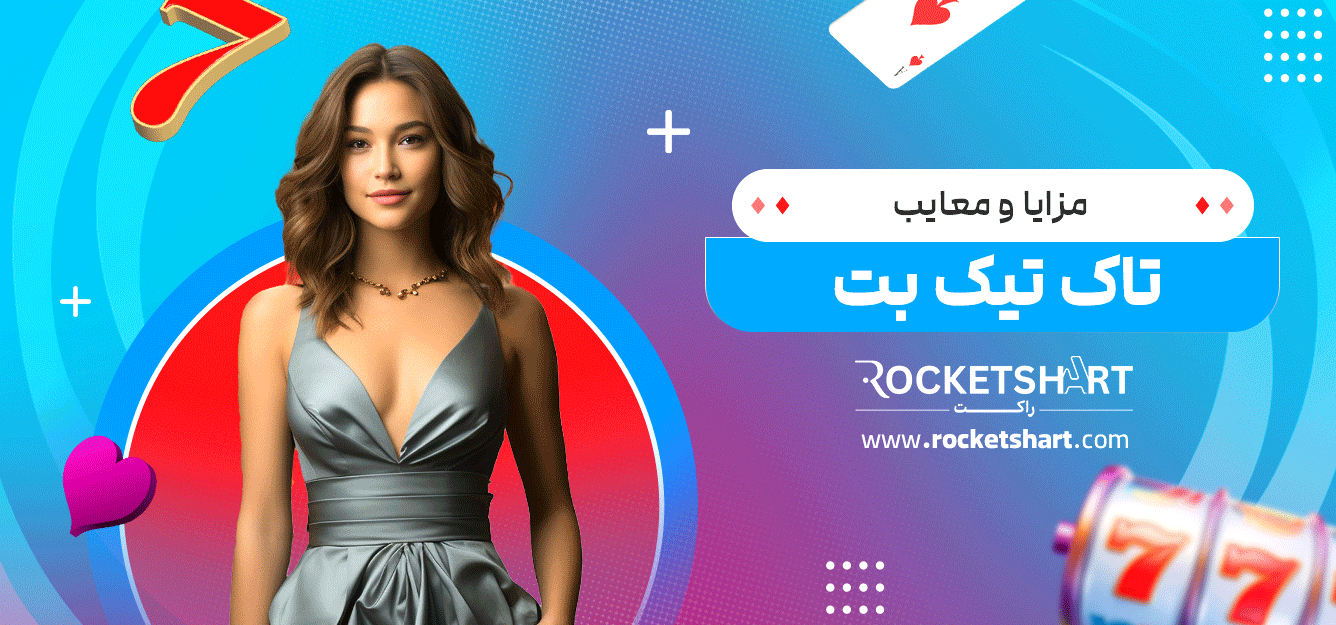 مزایا-و-معایب-تاک-تیک-بت