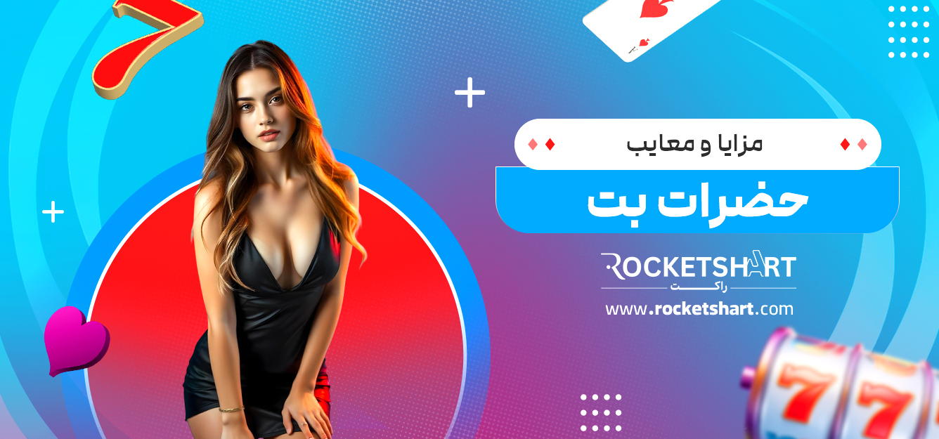 مزایا و معایب حضرات بت