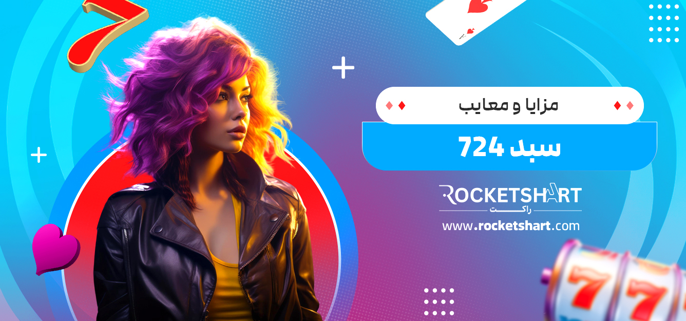 مزایا و معایب سبد 724