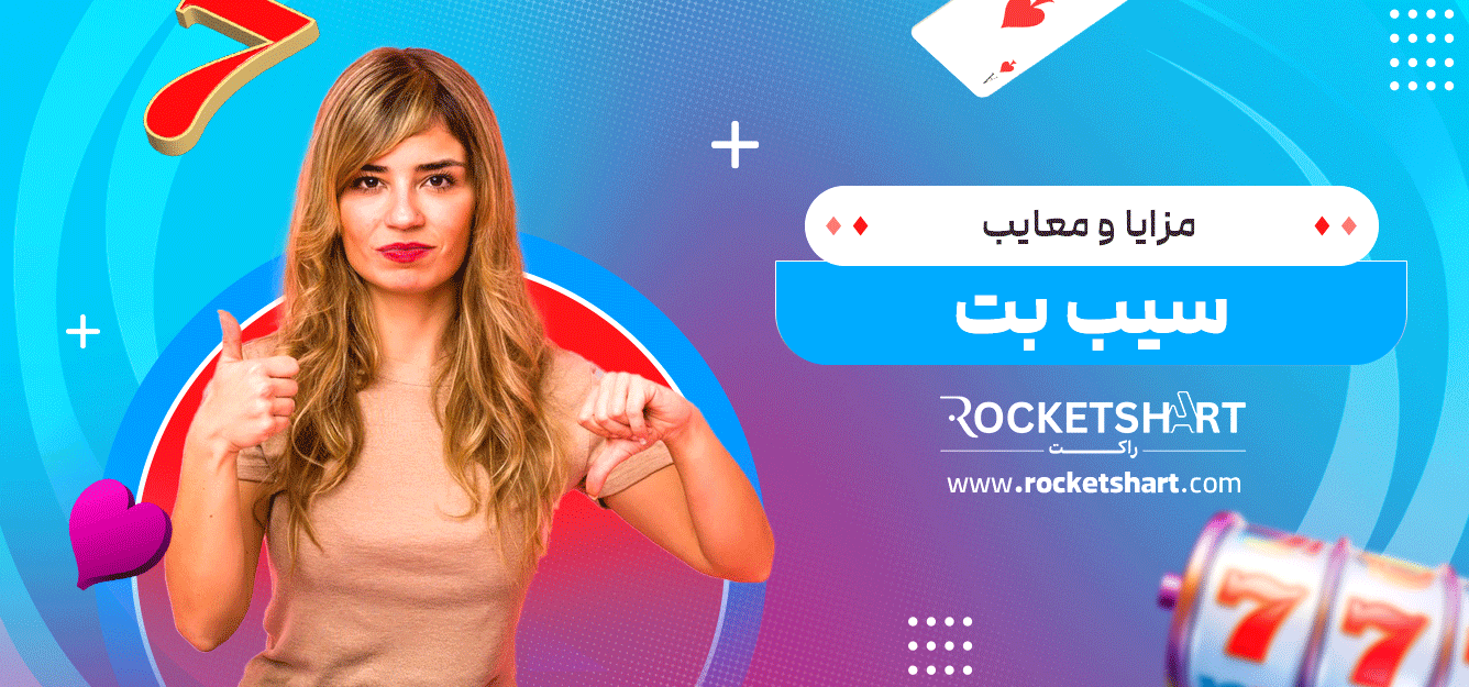 مزایا-و-معایب-سیب-بت
